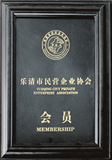 樂清市民營(yíng)企業(yè)協(xié)會(huì)會(huì)員